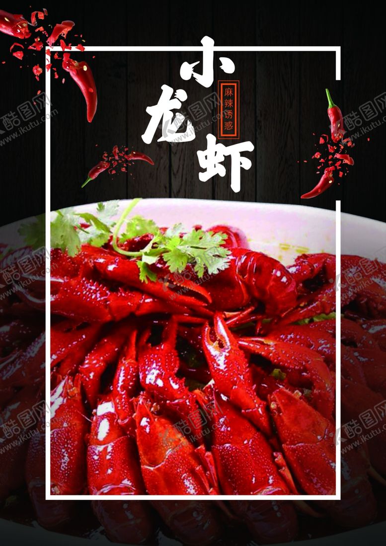 编号：33563605060737273221【酷图网】源文件下载-麻辣小龙虾