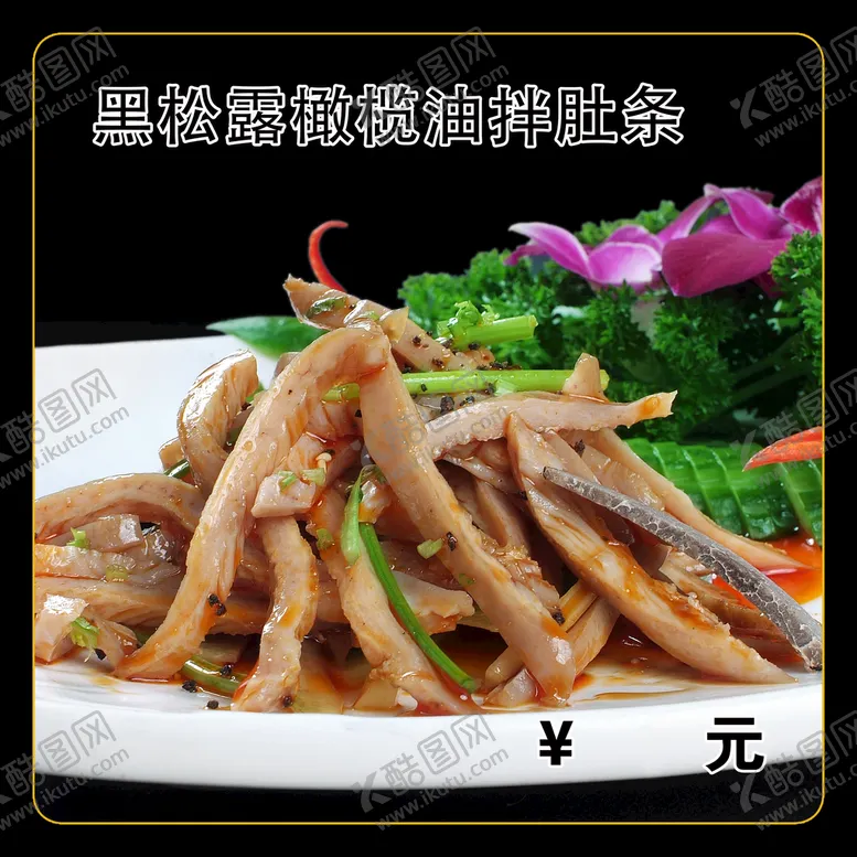 编号：94162010100320592149【酷图网】源文件下载-黑松露橄榄油拌肚条