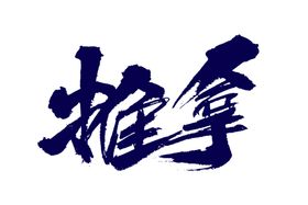 中医养生字体