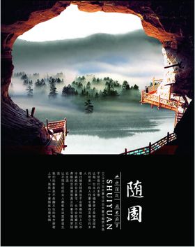 随园井口焦点山水