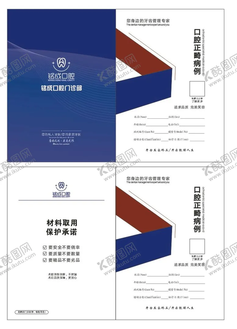 编号：25520102092204394429【酷图网】源文件下载-铭成牙科病例册子