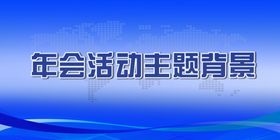蓝色年会主题背景
