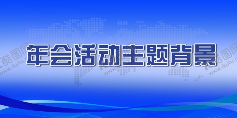 编号：62224510282156441110【酷图网】源文件下载-蓝色年会主题背景
