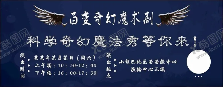 编号：14886202130813175686【酷图网】源文件下载-百变奇幻魔术剧