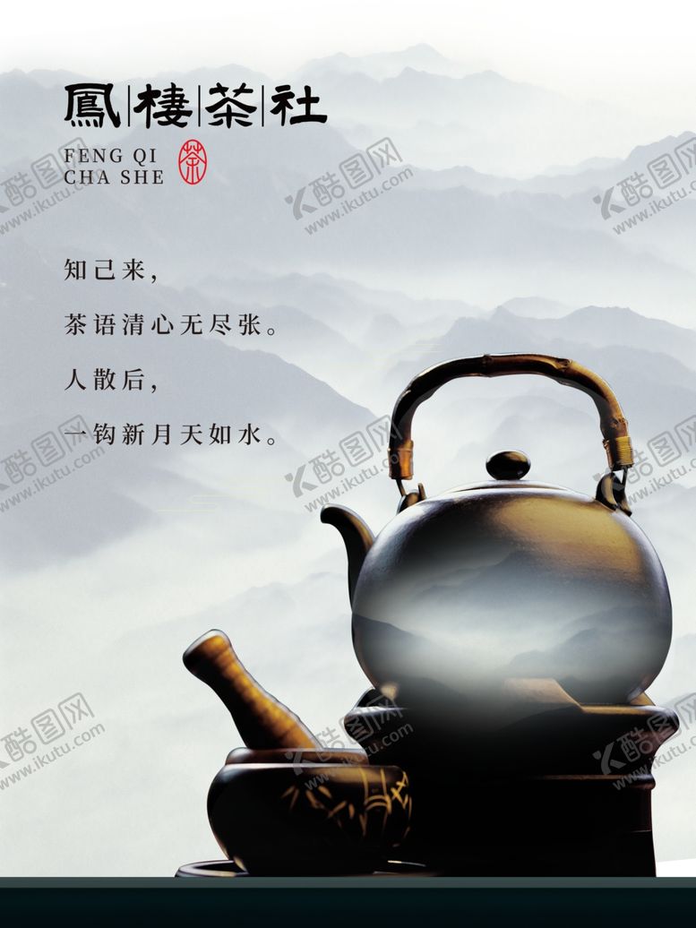 编号：76749305140313082393【酷图网】源文件下载-茶社海报