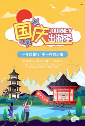 国庆出游国庆旅游