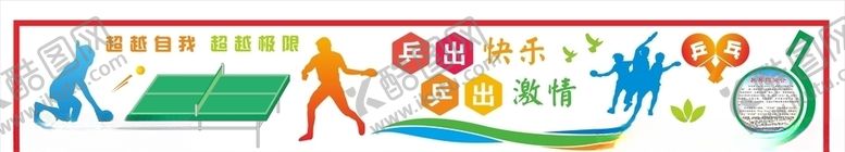 编号：70947009230401364088【酷图网】源文件下载-乒乓球文化墙
