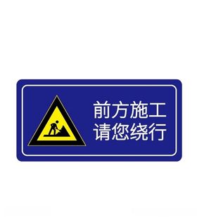 前方施工