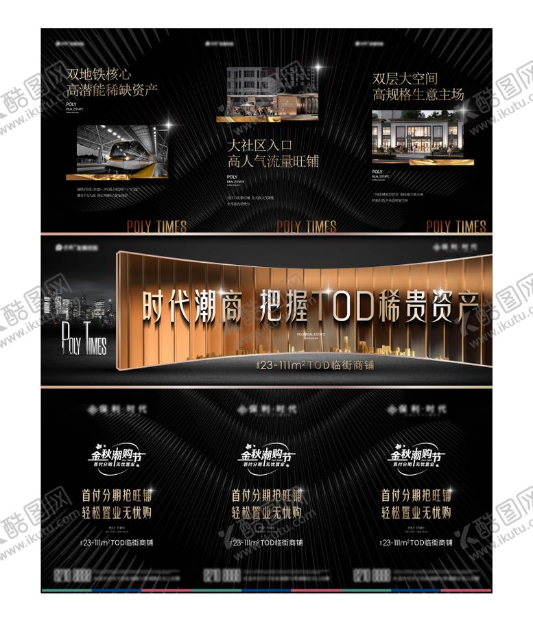 编号：97599308221725378189【酷图网】源文件下载-地产黑金商铺价值点三宫格海报