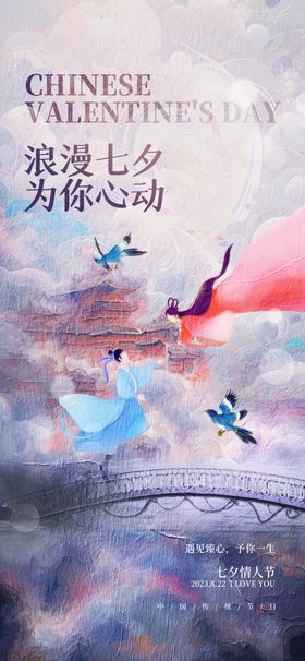 七夕浪漫鹊桥相约