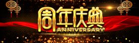 周年庆典
