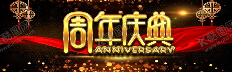 编号：59843204302046089921【酷图网】源文件下载-周年庆典