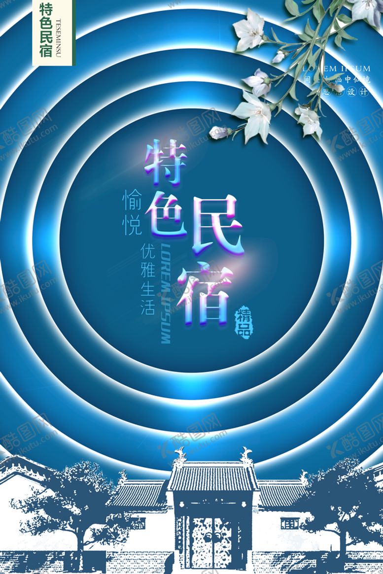 编号：61740310080632305486【酷图网】源文件下载-民宿海报