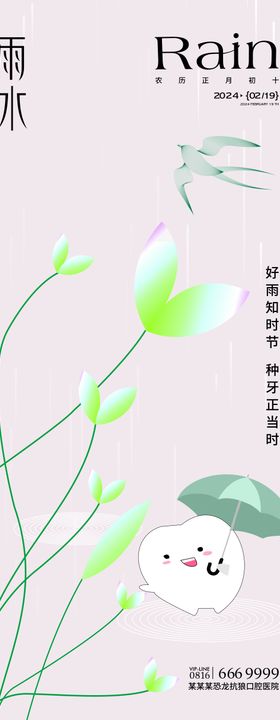 口腔节气雨水海报