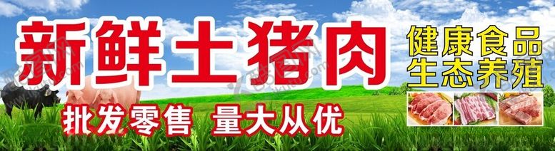 编号：86465002270756177194【酷图网】源文件下载-新鲜土猪肉