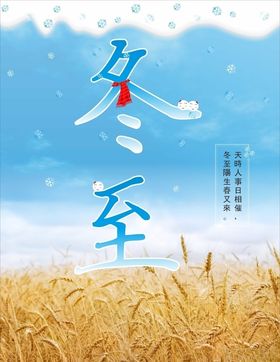 冬至海报