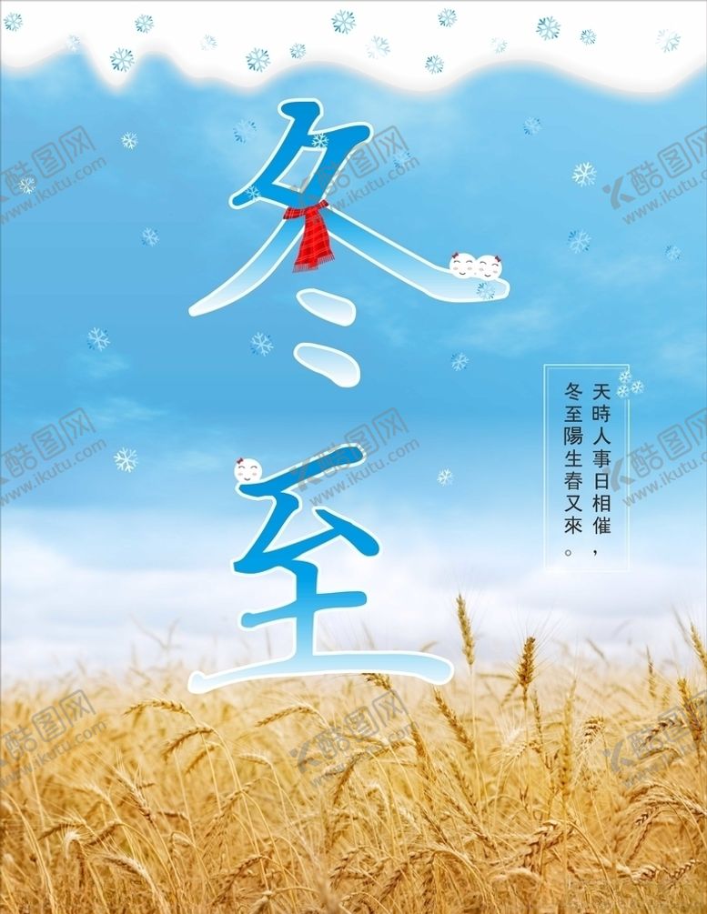 编号：24418910192107021850【酷图网】源文件下载-冬至海报