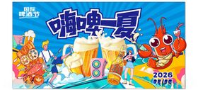 嗨啤一夏卡通海报