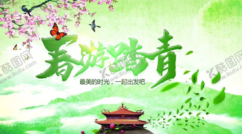 编号：51793909201836078202【酷图网】源文件下载-春游