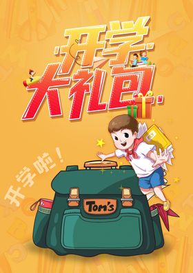 开学季防疫礼包海报