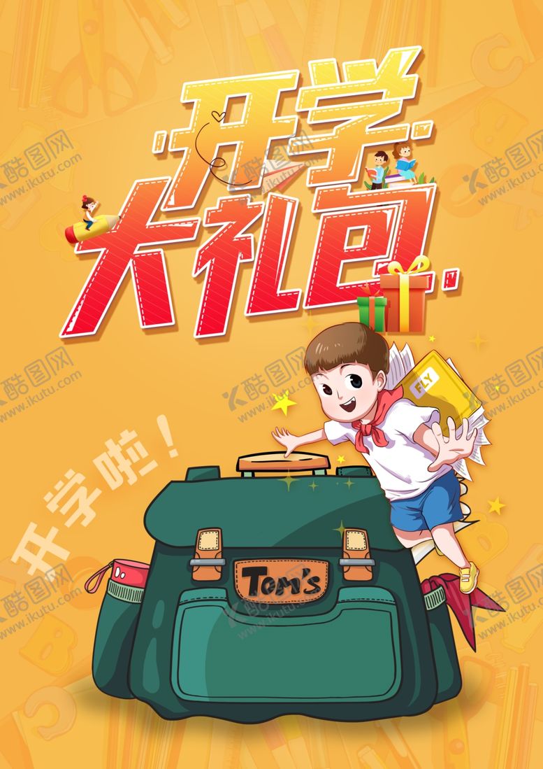 编号：84697206240548168826【酷图网】源文件下载-开学季礼包