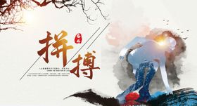拼搏