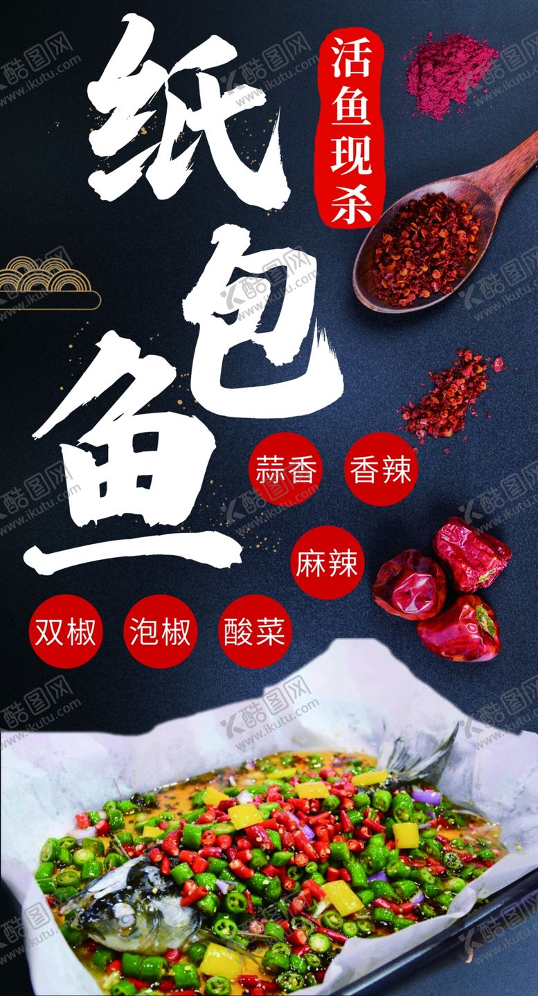 编号：16951407032347346456【酷图网】源文件下载-纸包鱼海报