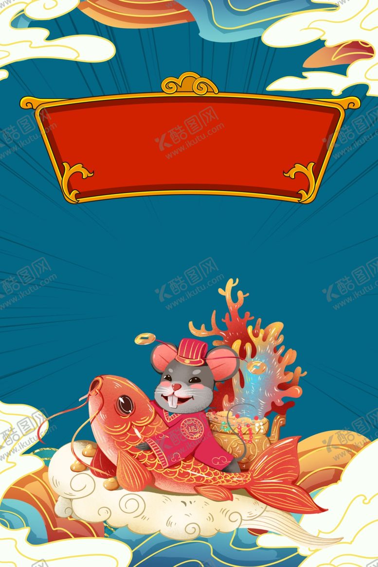 编号：73438810120606309694【酷图网】源文件下载-新年创意海报国潮背景