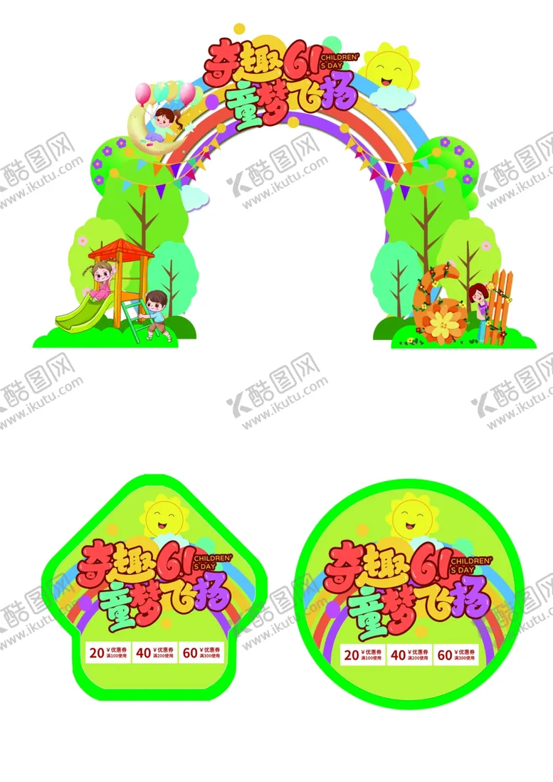 编号：33352701291811438337【酷图网】源文件下载-儿童节拱门图片