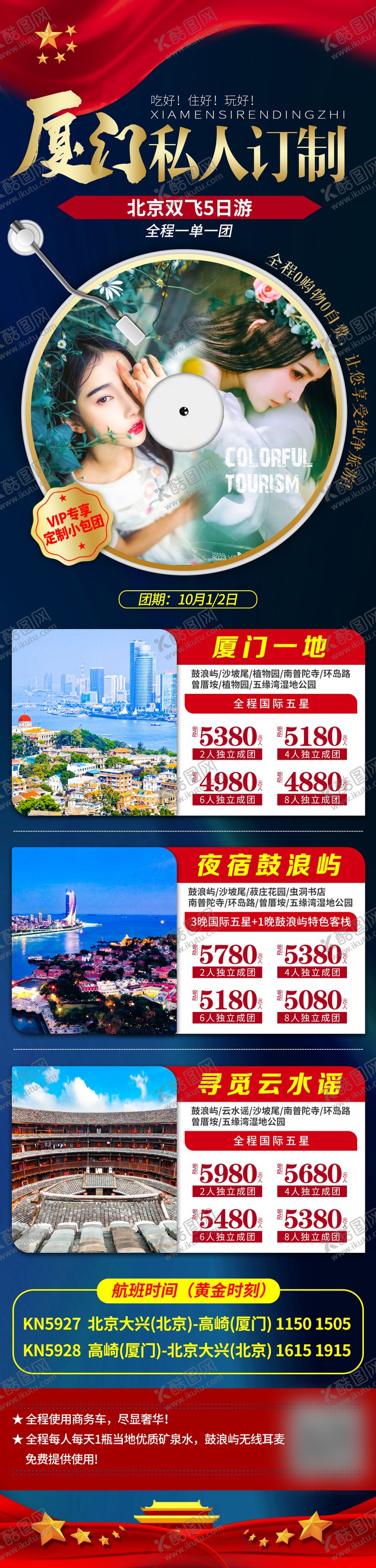 编号：24132003101410138723【酷图网】源文件下载-国庆厦门私人订制长图