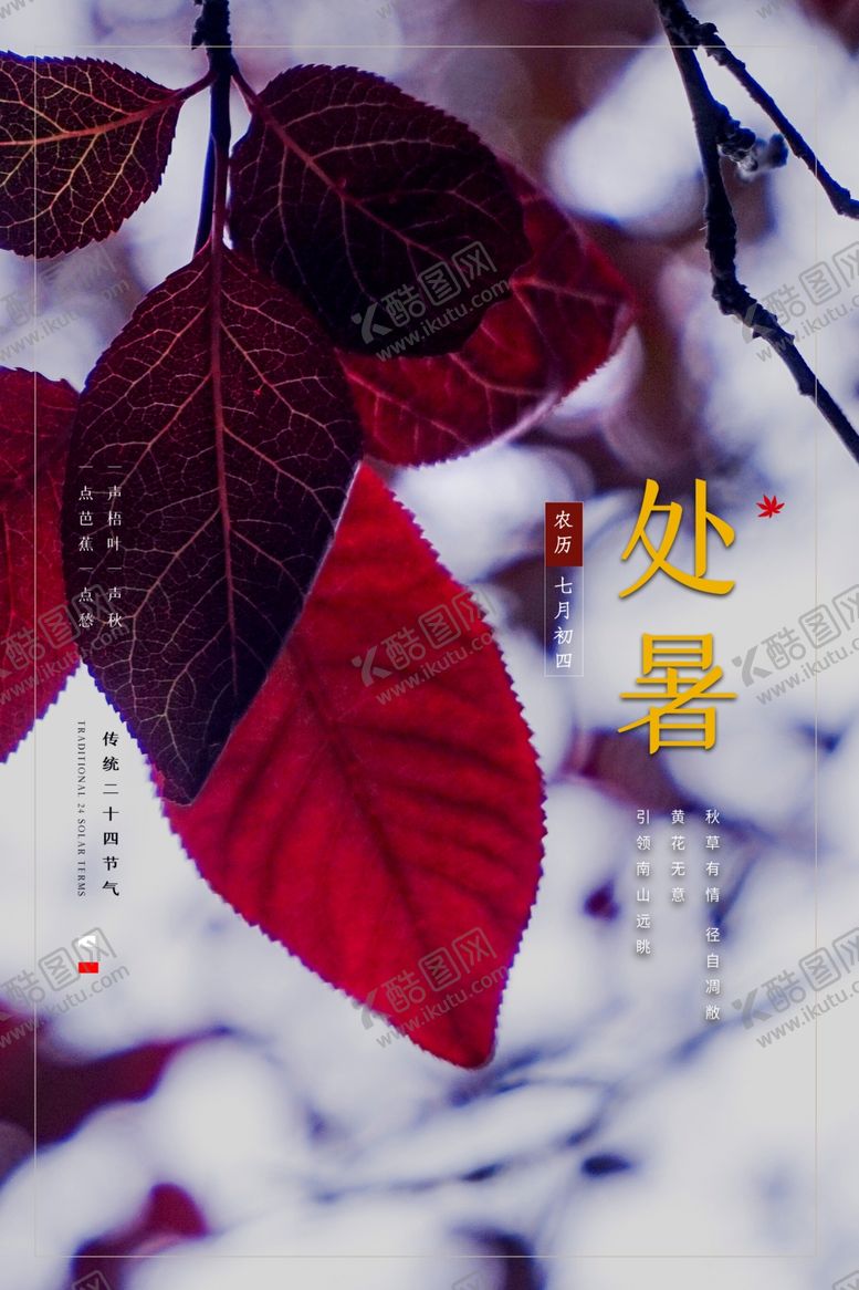 编号：69407806151454386356【酷图网】源文件下载-处暑