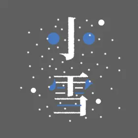 小雪冬至大地产