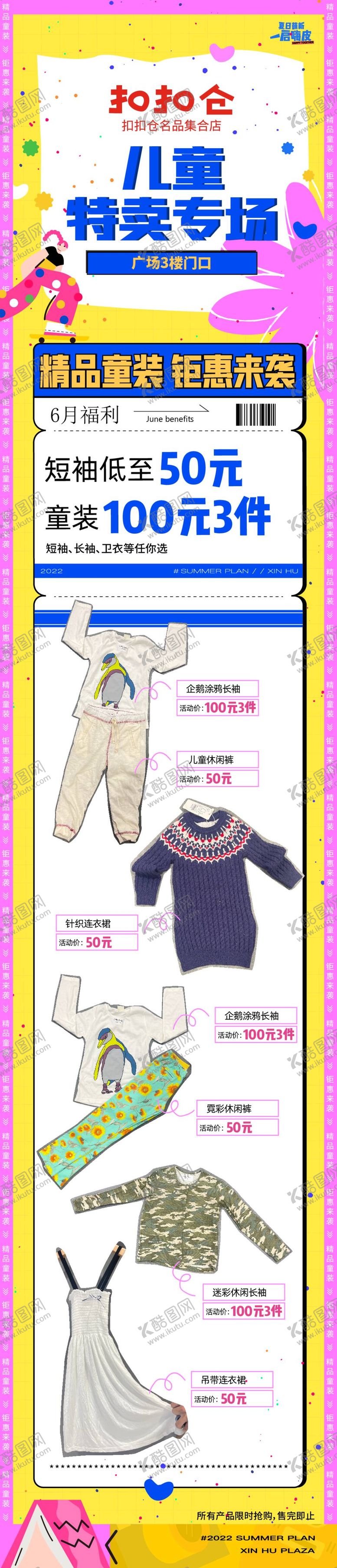 编号：70321809160915513256【酷图网】源文件下载-童装特卖长图优惠发票