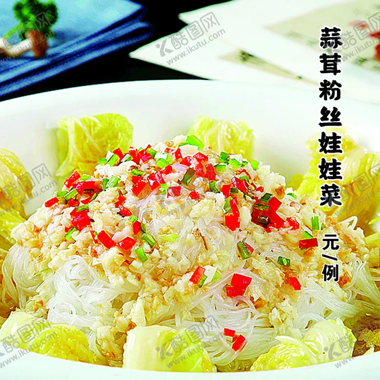 编号：34184811120852282160【酷图网】源文件下载-蒜茸粉丝娃娃菜