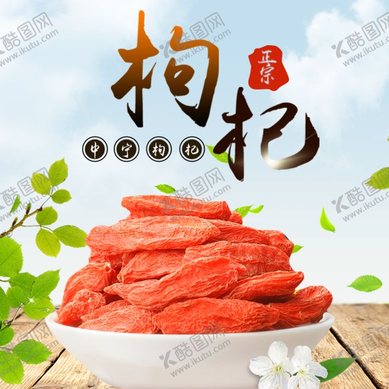 编号：72133110230737075986【酷图网】源文件下载-枸杞
