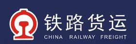 铁路货运标志