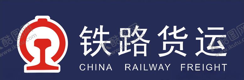 编号：60721707021312428622【酷图网】源文件下载-铁路货运标志