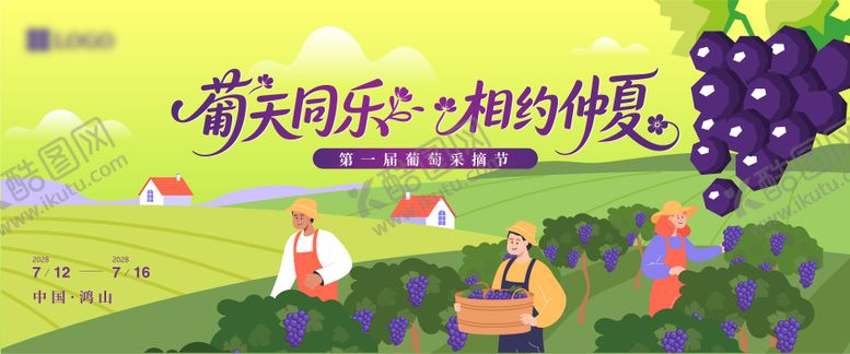 编号：67183809080325434815【酷图网】源文件下载-葡萄节主视觉
