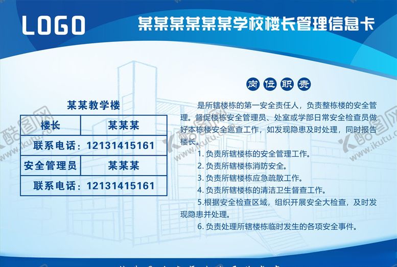 编号：43207104170609491333【酷图网】源文件下载-学校楼长管理信息卡岗位职责