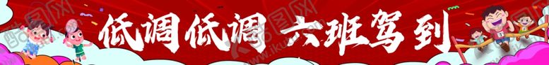 编号：50298101181735157745【酷图网】源文件下载-幼儿园小学运动会横幅