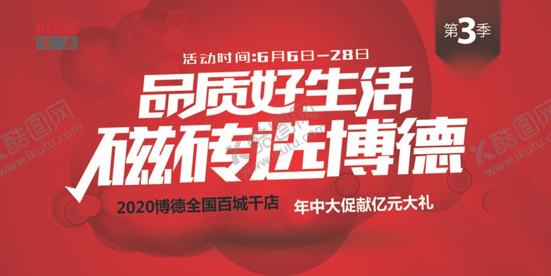 编号：30800910192356596611【酷图网】源文件下载-博德瓷砖
