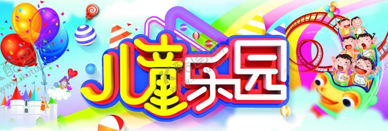 编号：50939309290447599106【酷图网】源文件下载-儿童乐园装饰主题海报