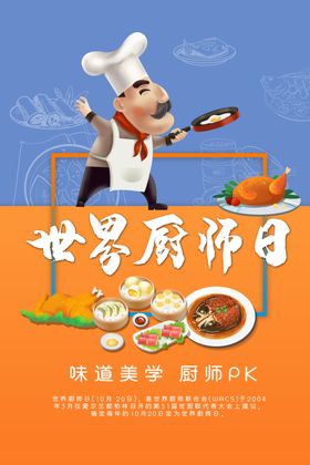 厨师日