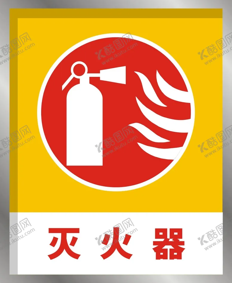 编号：14341402011846511938【酷图网】源文件下载-灭火器