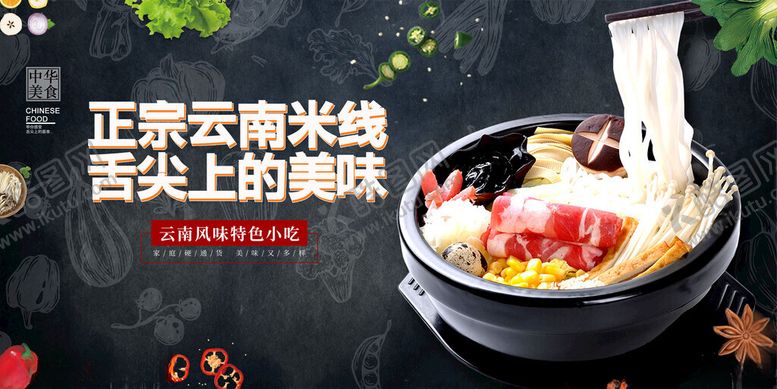 编号：32174211201544046811【酷图网】源文件下载-米线