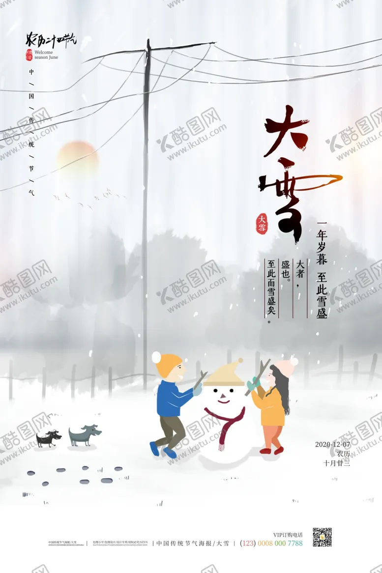 编号：92344004061109338397【酷图网】源文件下载-大雪二十四节气海报图片