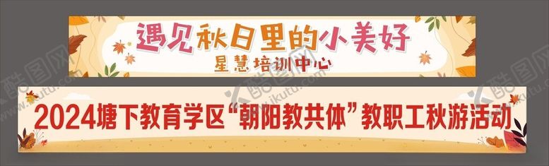 编号：73095702271856226295【酷图网】源文件下载-团建条幅