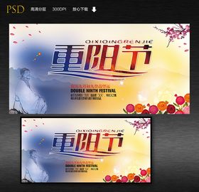 重阳节宣传图片