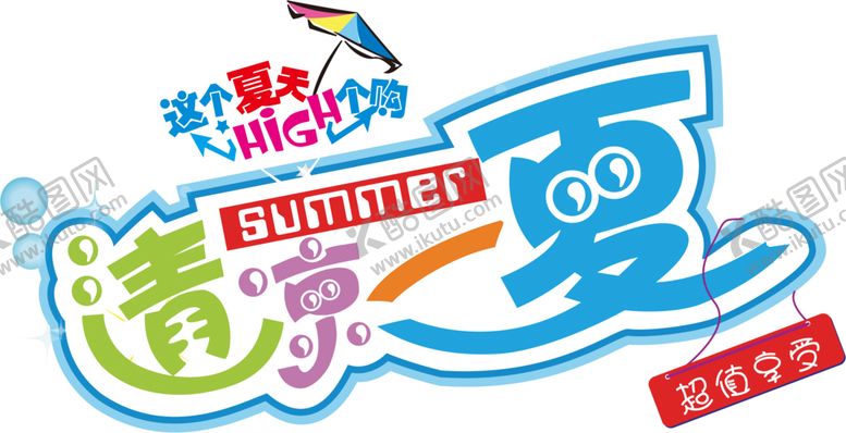 编号：91093907040153555573【酷图网】源文件下载-清凉一夏嗨购节