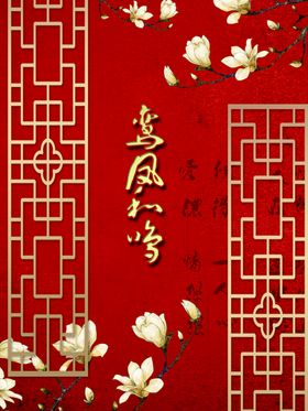 红色中式婚礼